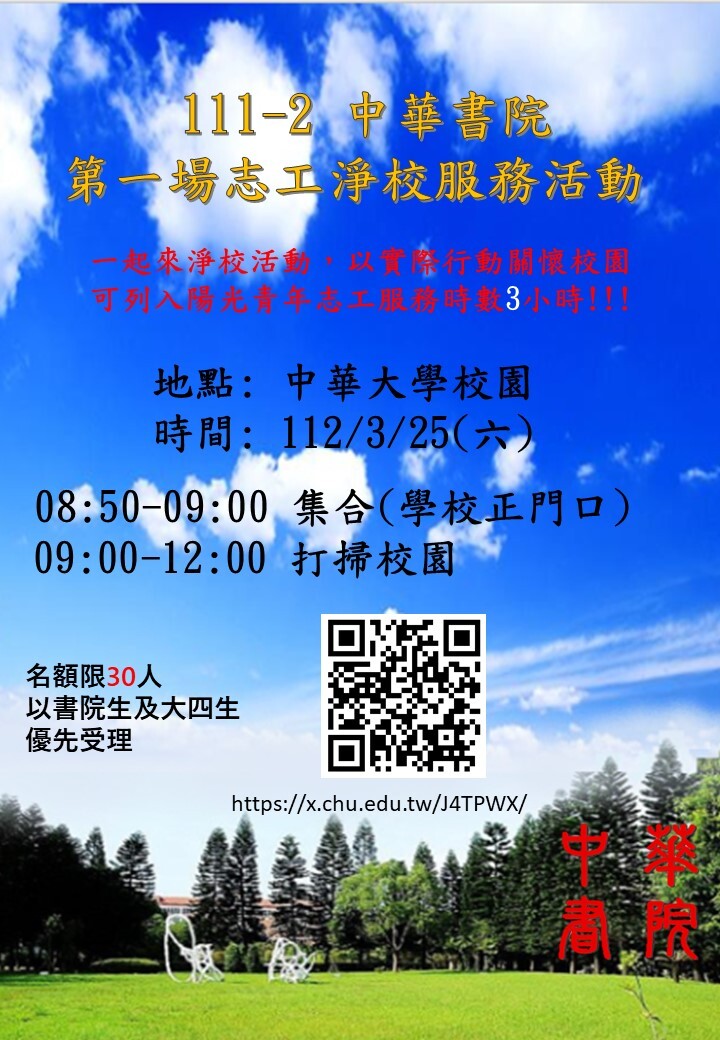 111-2中華書院第一場志工淨校服務活動