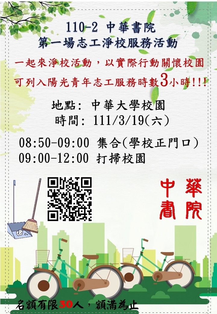 110-2 中華書院 第一場志工淨校服務活動