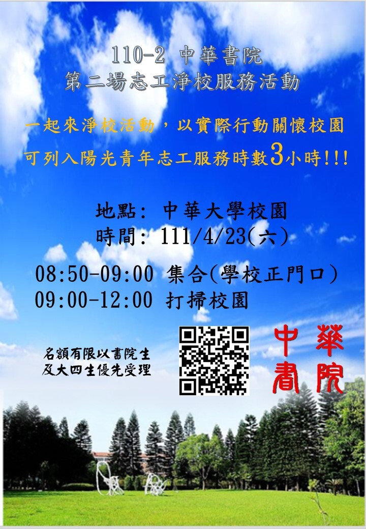 110-2 中華書院 第二場志工淨校服務活動