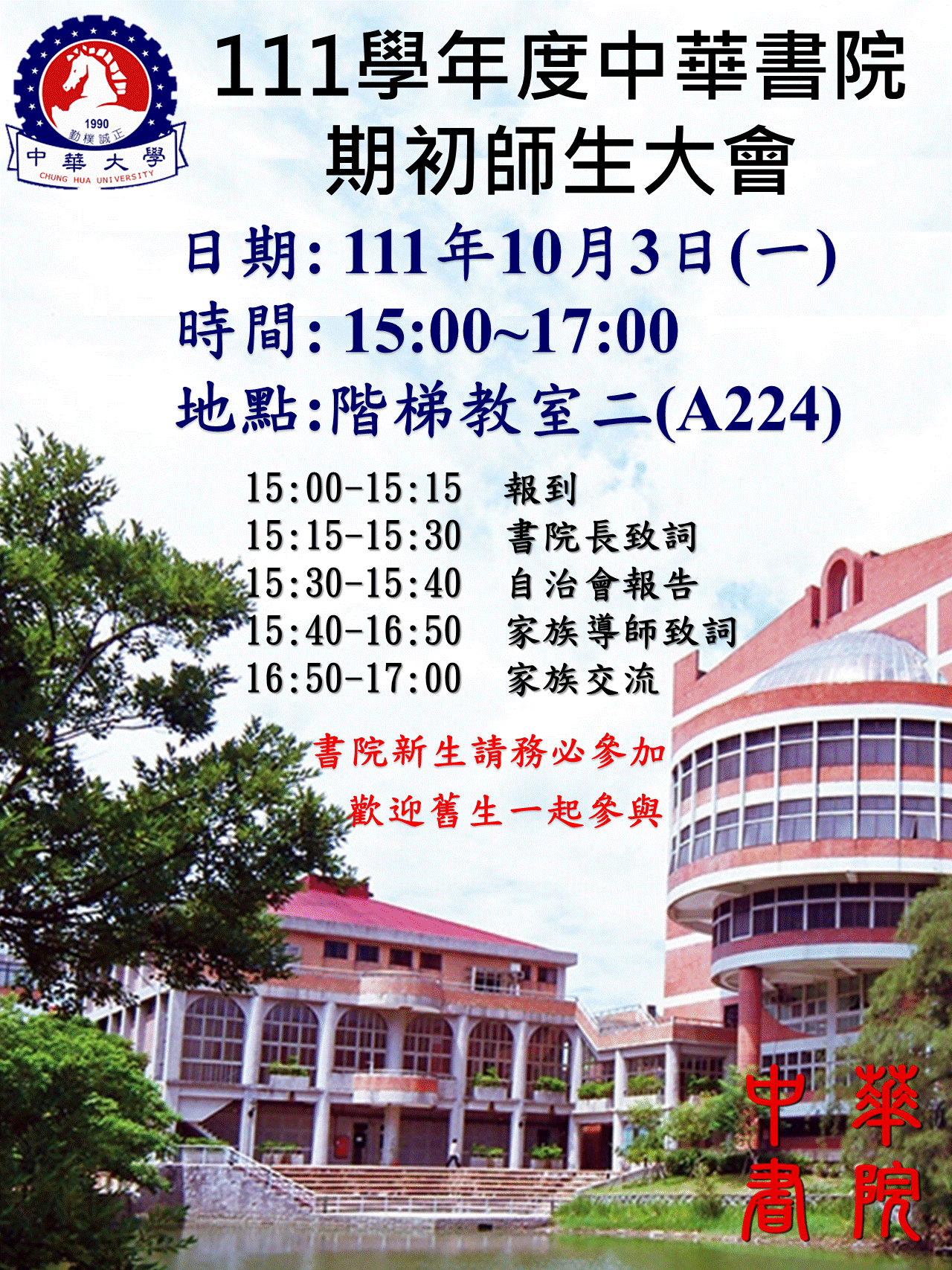 111學年度中華書院期初師生大會