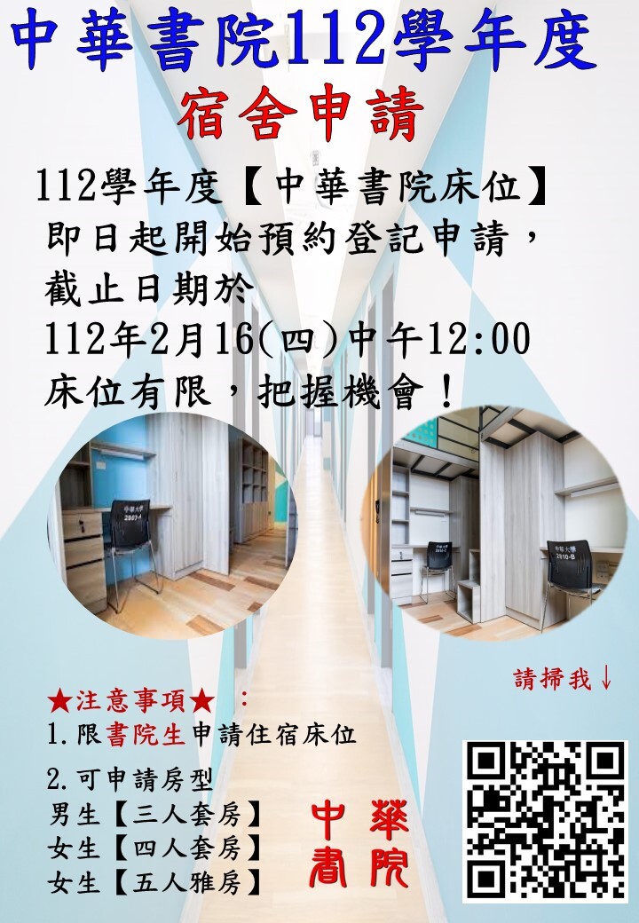 中華書院112學年度宿舍申請