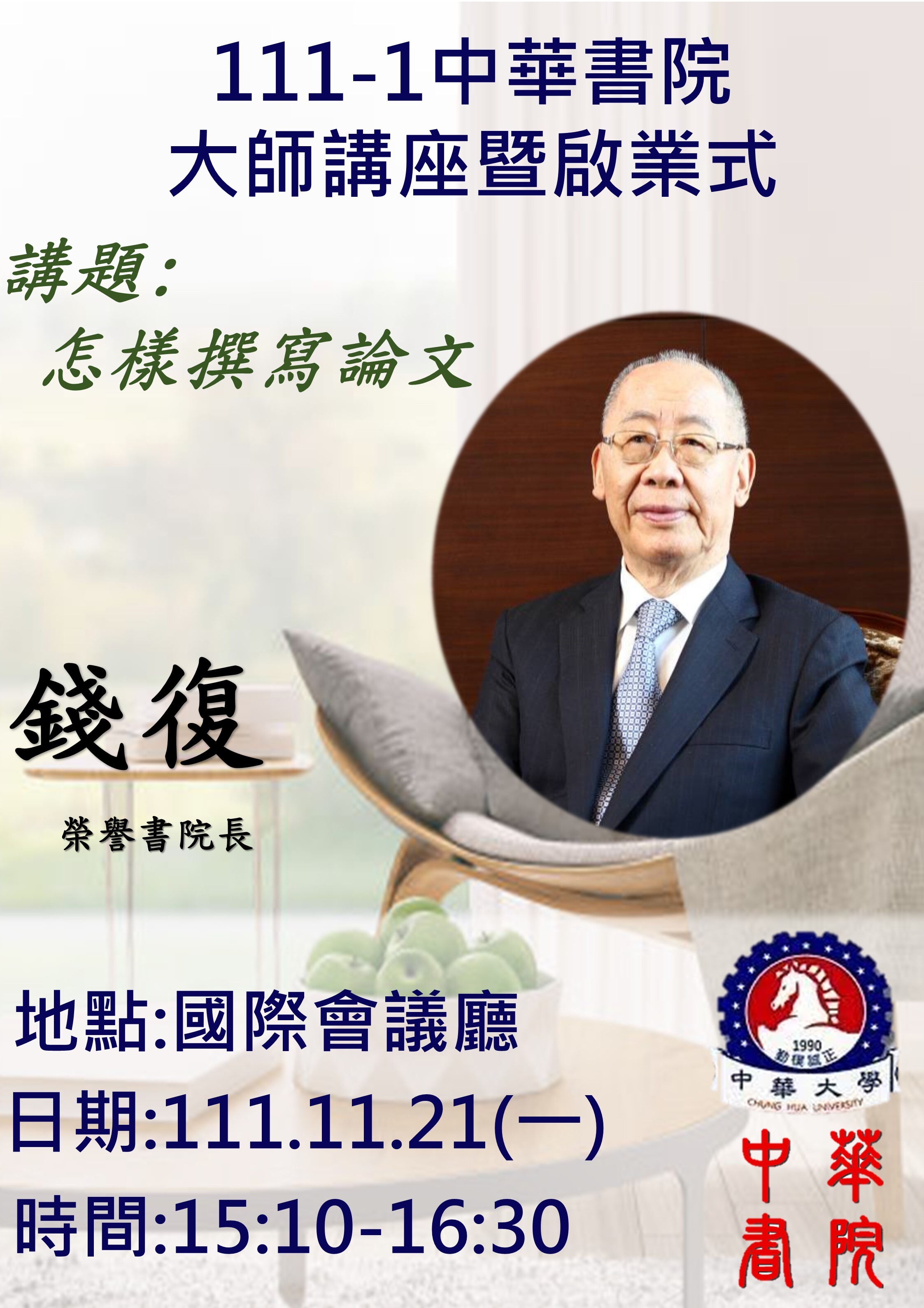 111學年度中華書院大師講座暨書院啟業式