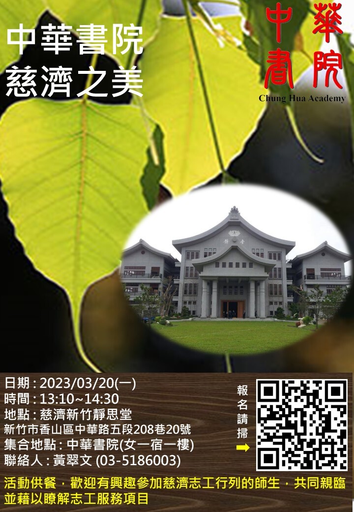 中華書院-慈濟之美