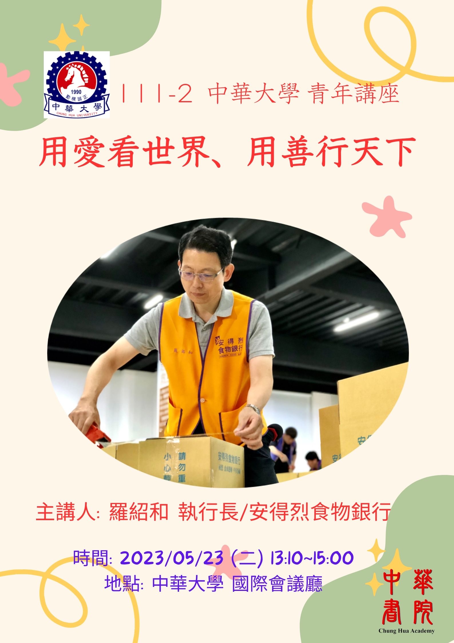 111-2 中華書院 青年講座