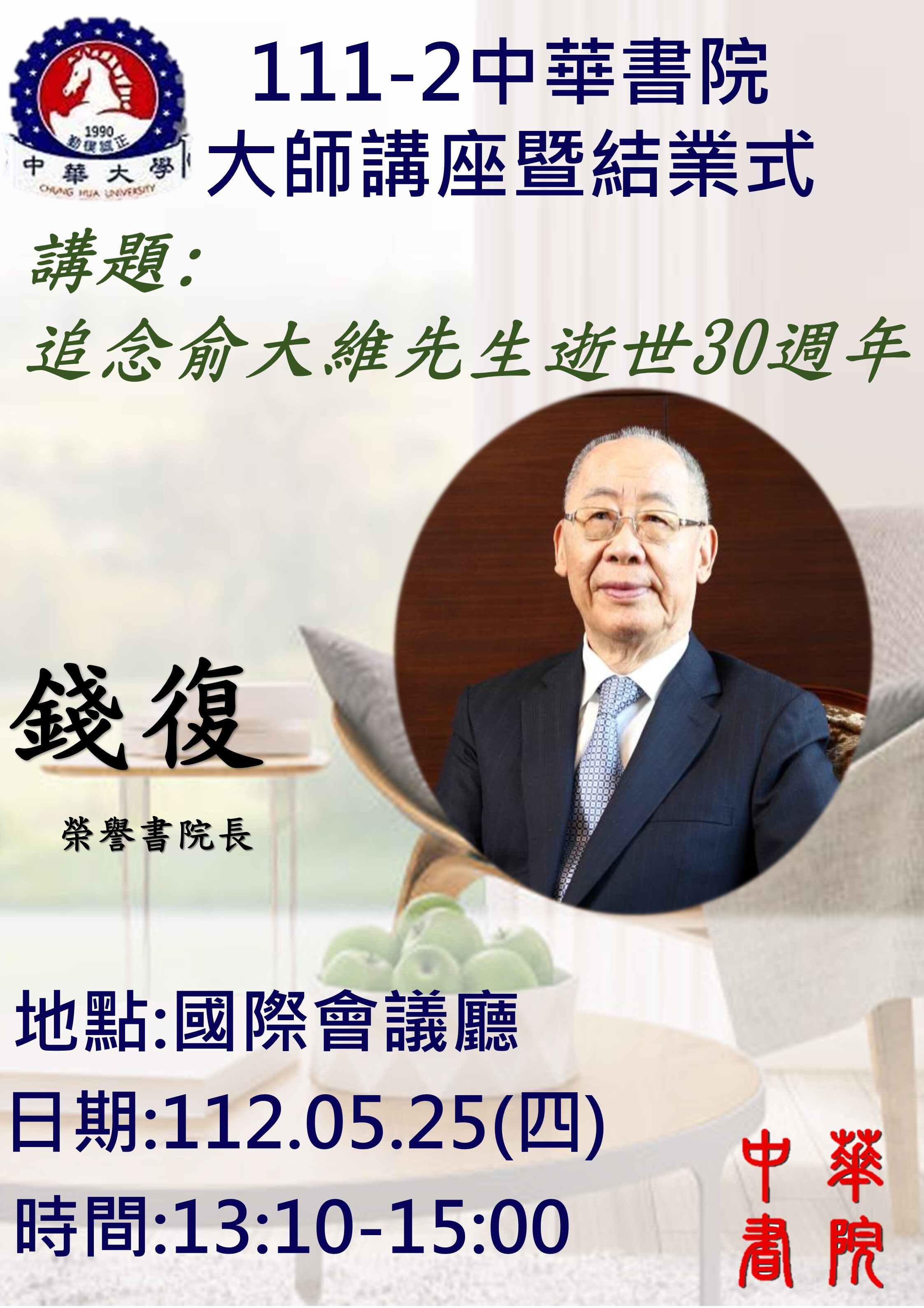 111-2 中華書院 大師講座暨結業式