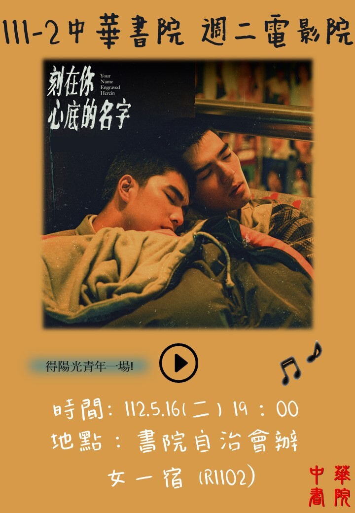 中華書院 週二電影院-刻在你心底的名字
