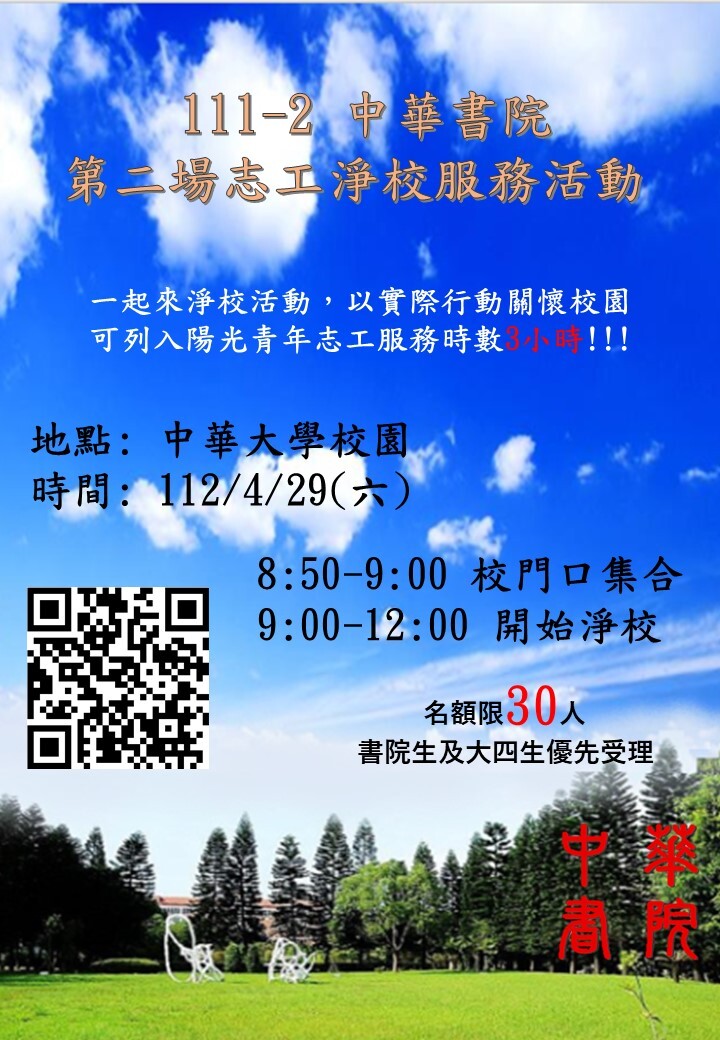 111-2 中華書院第二場志工淨校服務活動