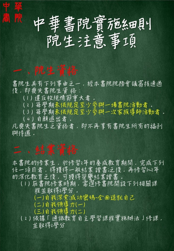 中華書院實施細則院生注意事項